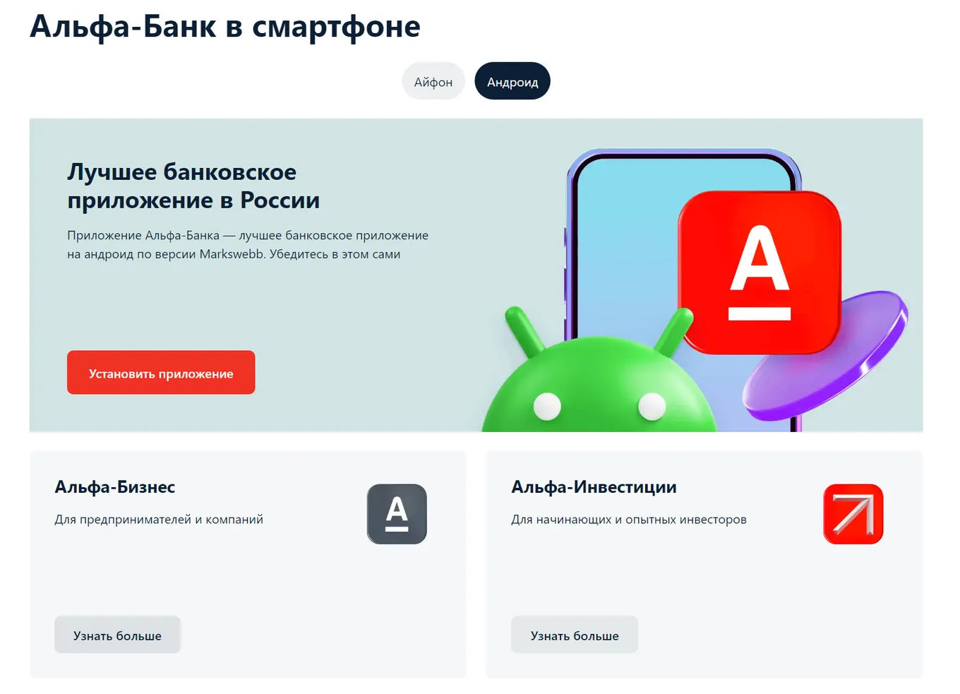 Альфа-Банк для смартфона