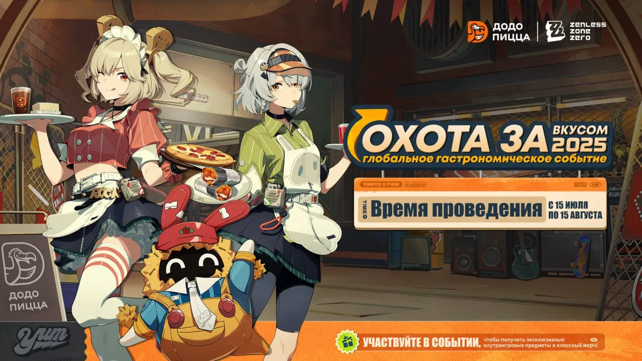 «Охота за вкусом» (Додо x ZZZ) пройдёт с 15 июля по 15 августа 2025 года