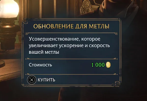 Улучшение метлы в магазине