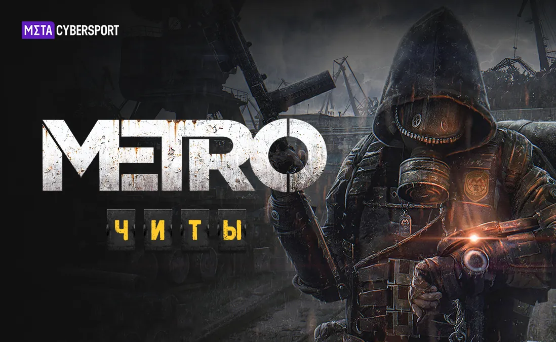 Читы для всех частей Metro