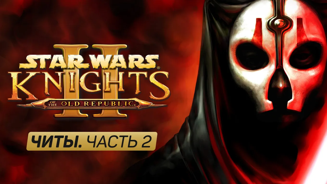 Все читы для Star Wars: Knights of the Old Republic 2. Часть 2
