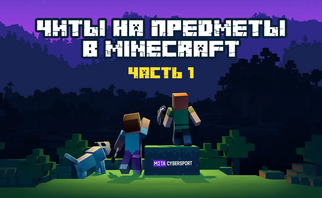 Читы на предметы в Minecraft. Часть 1