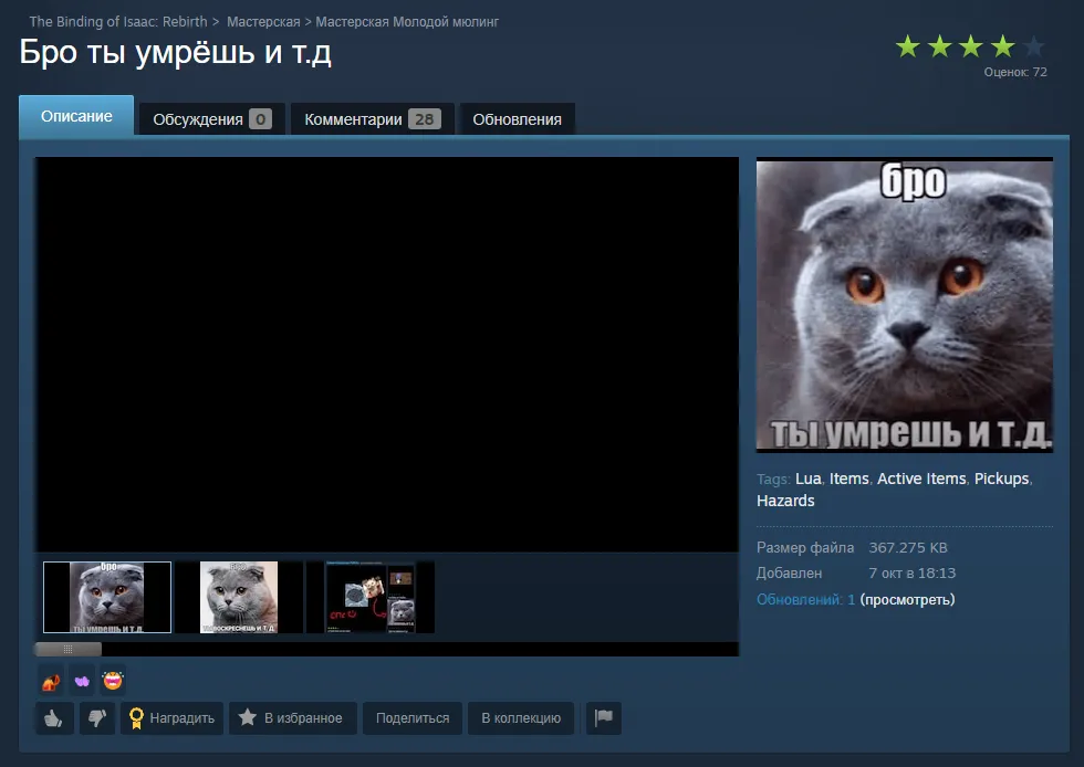 В Steam можно даже найти модификацию, которая заменяет артефакт «Некрономикон» в игре The Binding of Isaac: Rebirth на изображение с мемом
