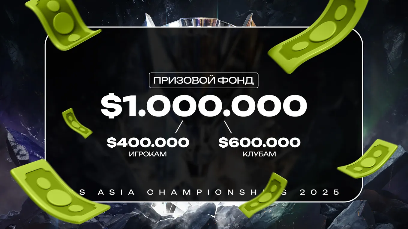 Общий призовой фонд CS Asia Championships 2025 составляет 1 миллион долларов