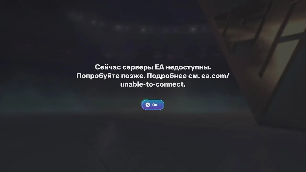 Сообщение об ошибке при входе в EA FC 26