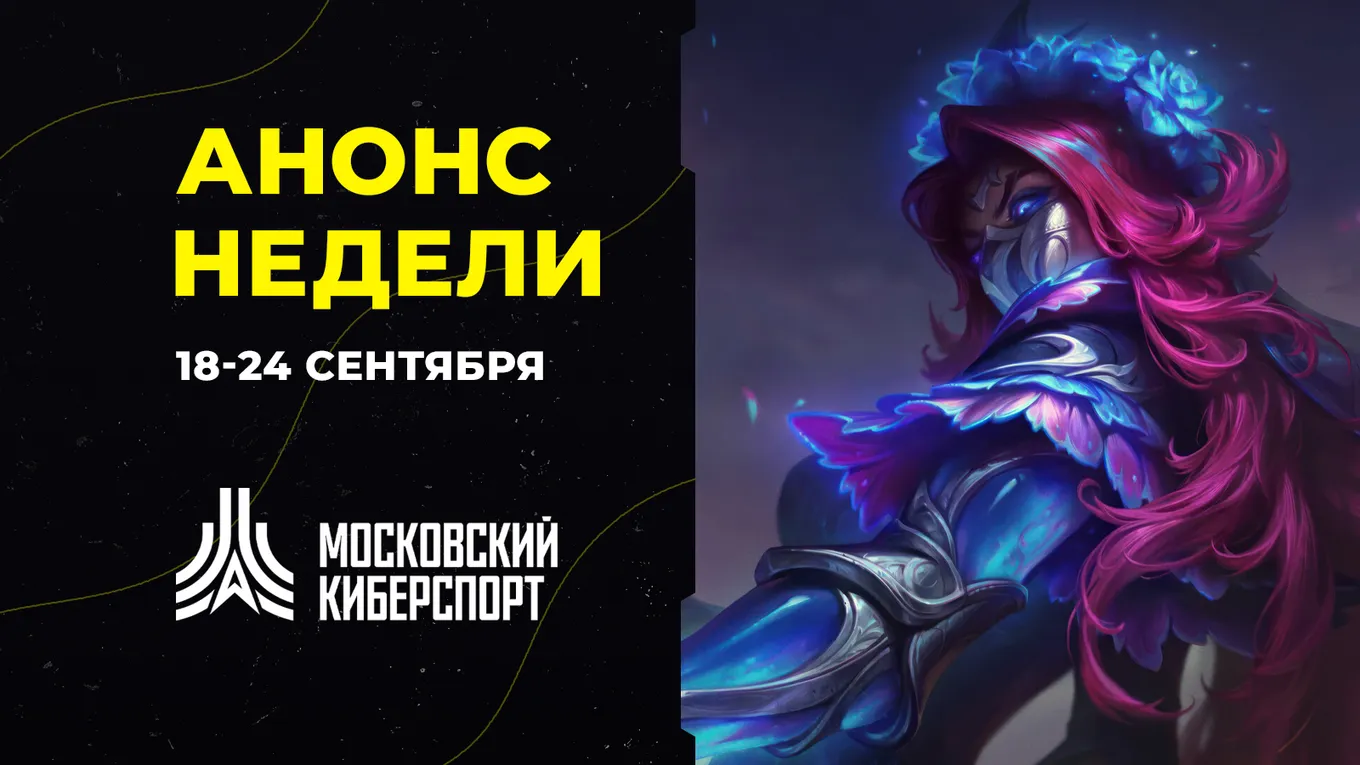 Анонс турниров «Московского Киберспорта» 18-24 сентября