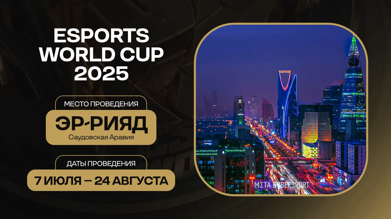 Esports World Cup 2025 пройдёт с 7 июля по 24 августа в столице Саудовской Аравии – Эр-Рияде.