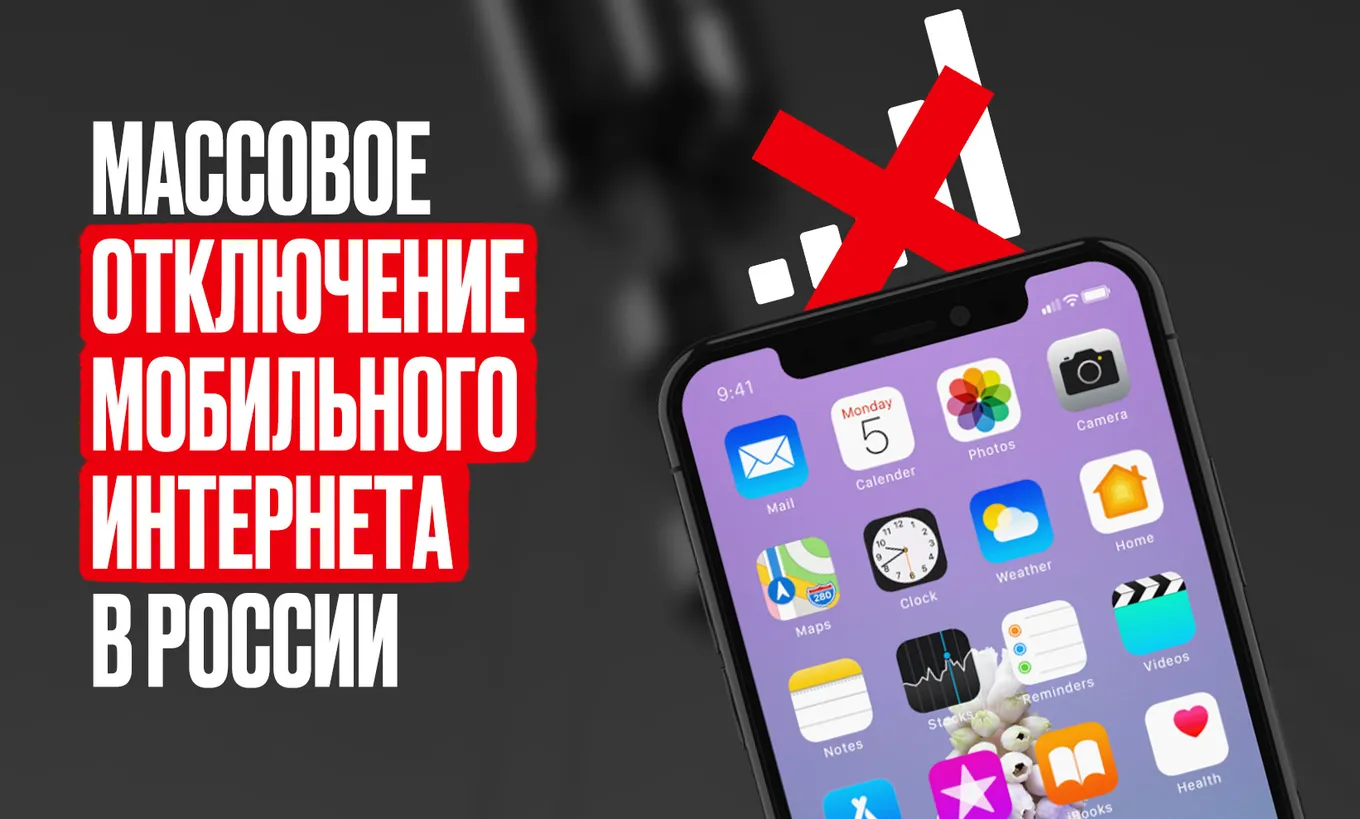 Отключение мобильного интернета: что известно?