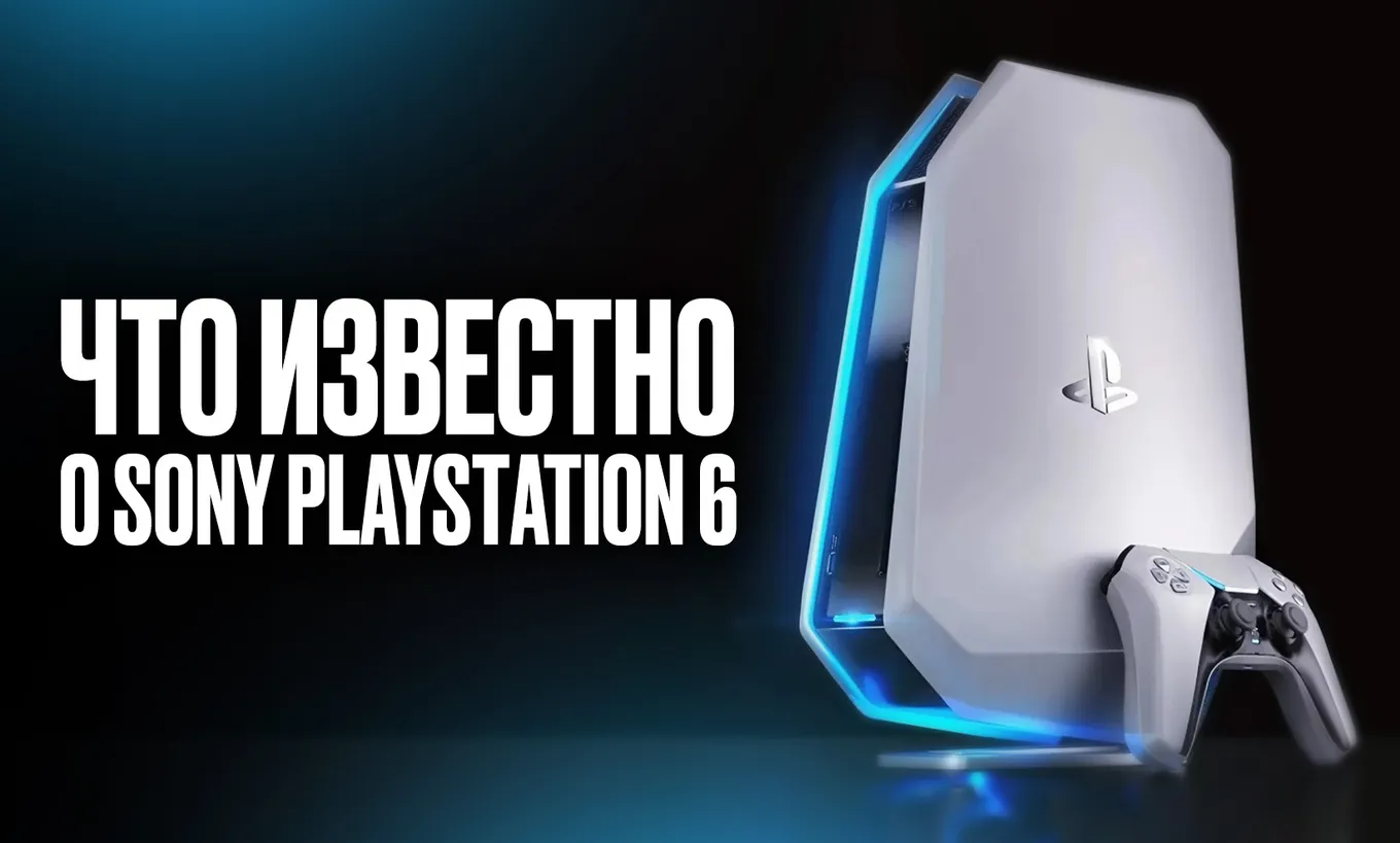 PlayStation 6 может выйти в 2027 году