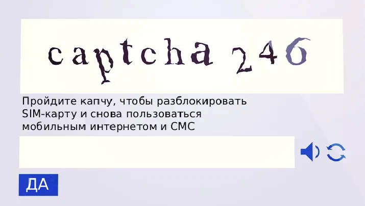 Источники сообщали, что россияне смогут пройти капчу для разблокировки СМС и мобильного интернета