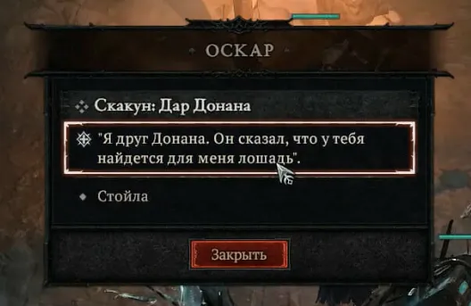 Прохождение квеста «Дар Донана»