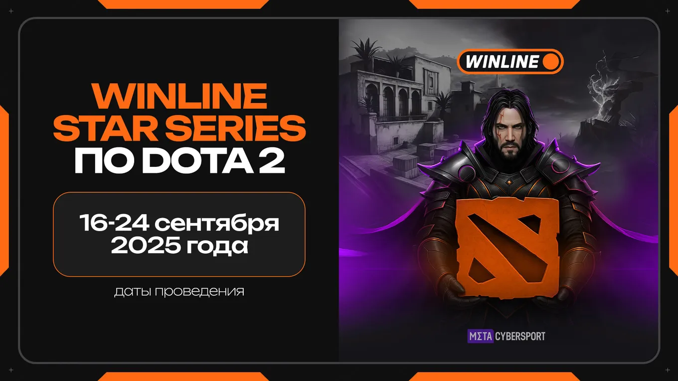 Winline Star Series по Dota 2 проходит с 16 по 24 сентября 2025 года