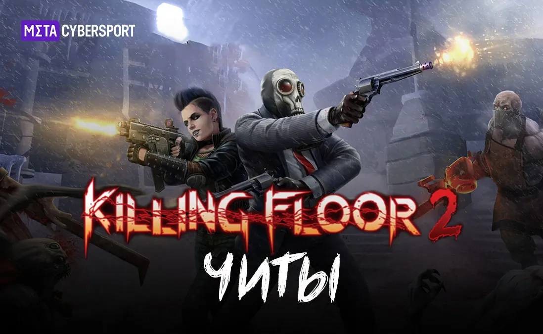 Все читы для Killing Floor