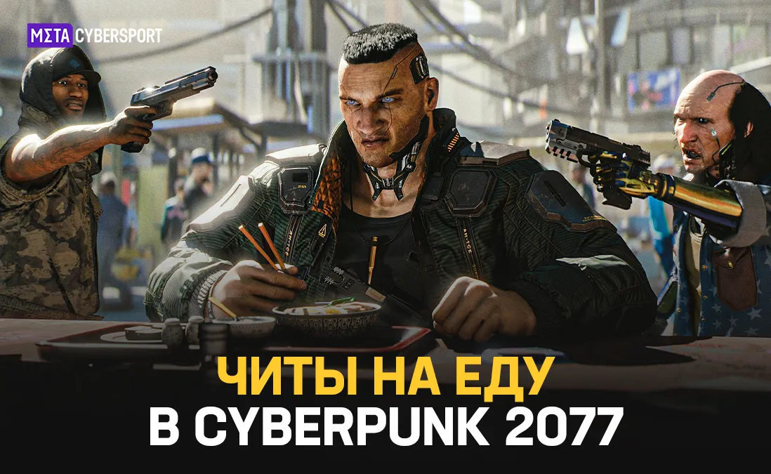 Читы на еду в Cyberpunk 2077