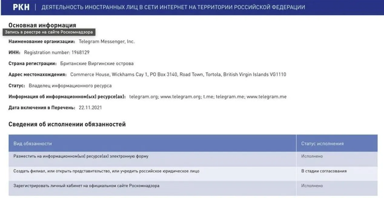 Скриншот с информацией о «приземлении» Telegram на сайте РКН