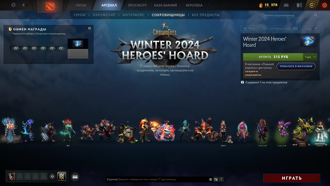 Сокровищница Winter 2024 Heroes' Hoard