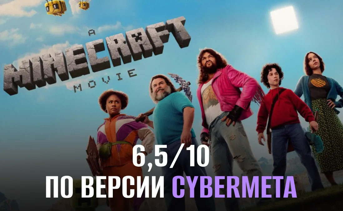 «Minecraft в кино» заслужил оценку 6,5/10 по версии CyberMeta