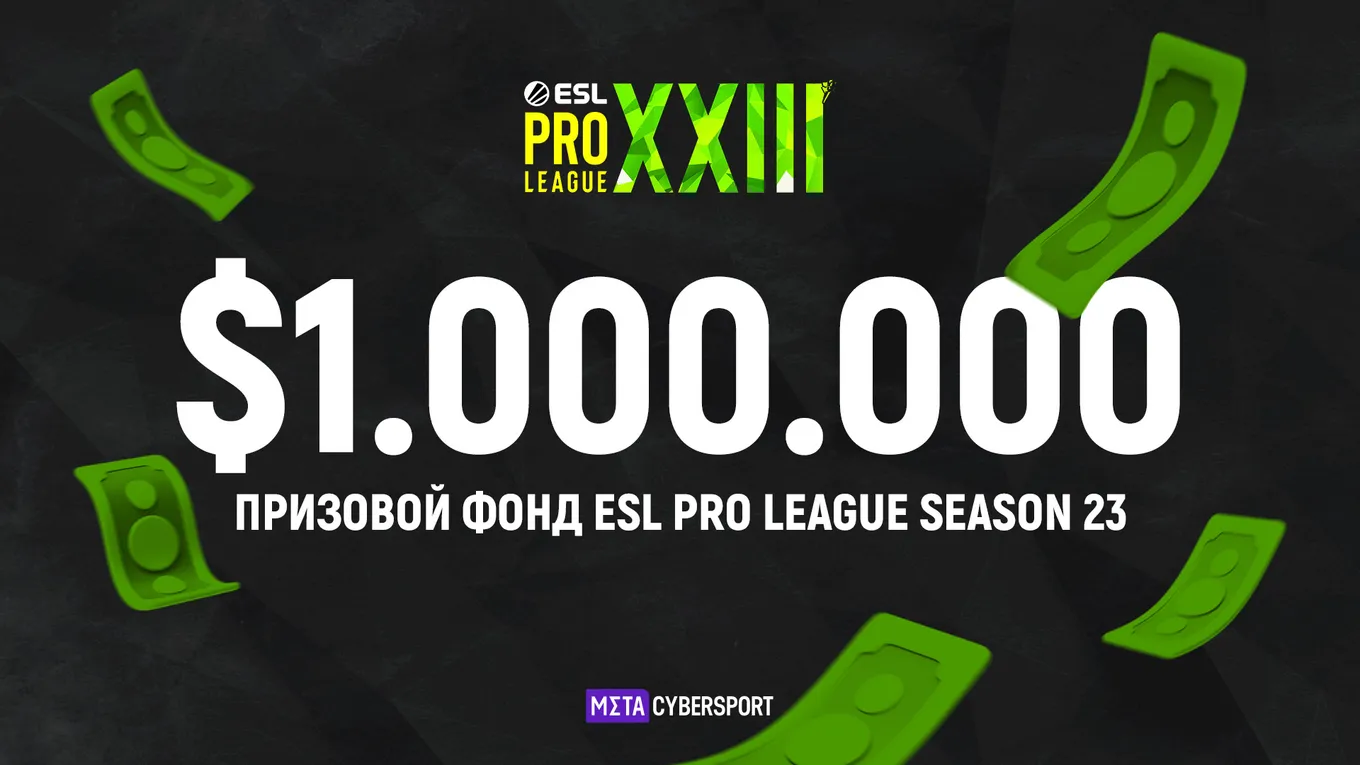 Общий призовой фонд ESL Pro League Season 23 традиционно составляет ровно 1 миллион долларов
