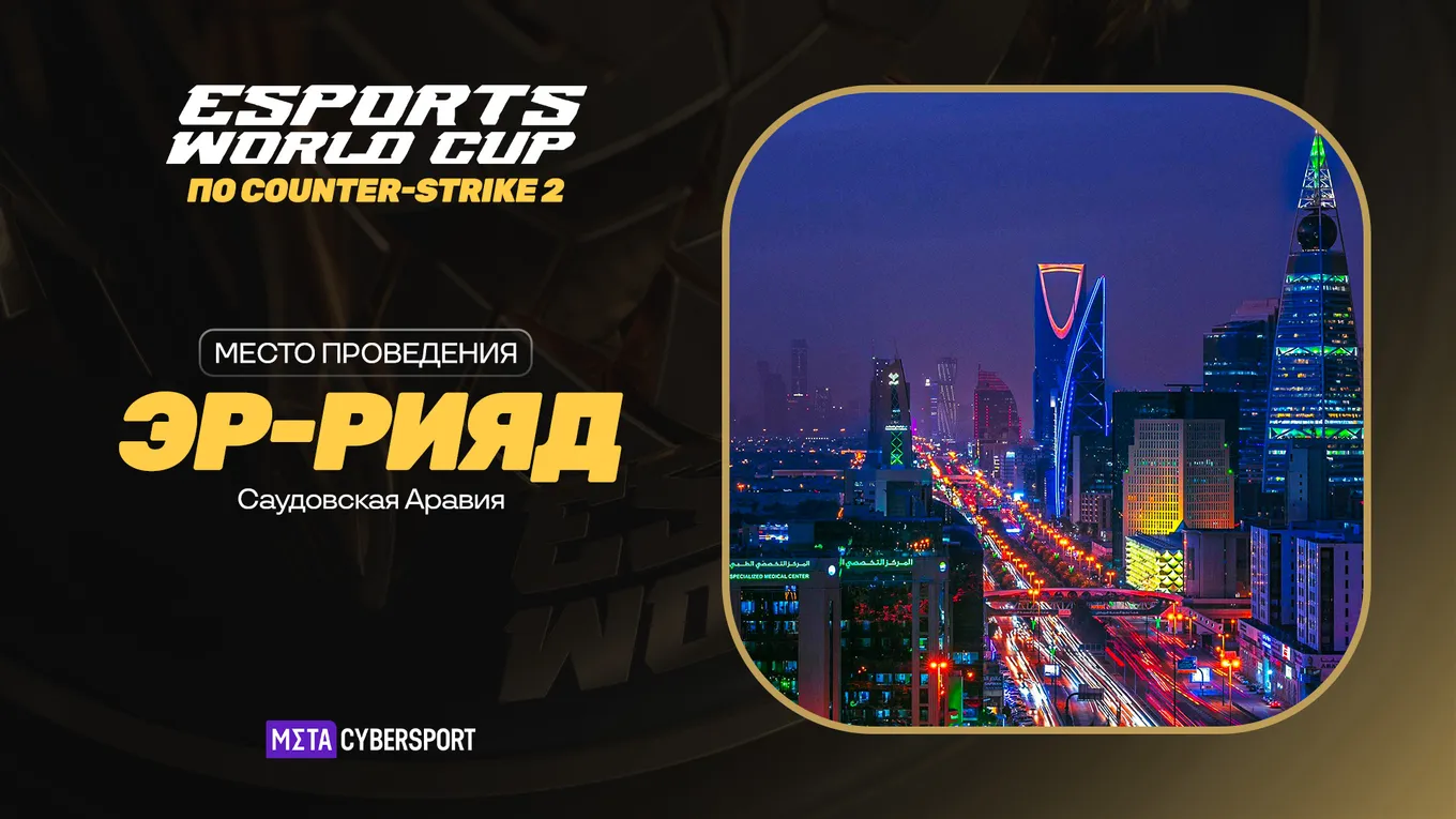 Esports World Cup 2025 проходит в Эр-Рияде – столице Саудовской Аравии