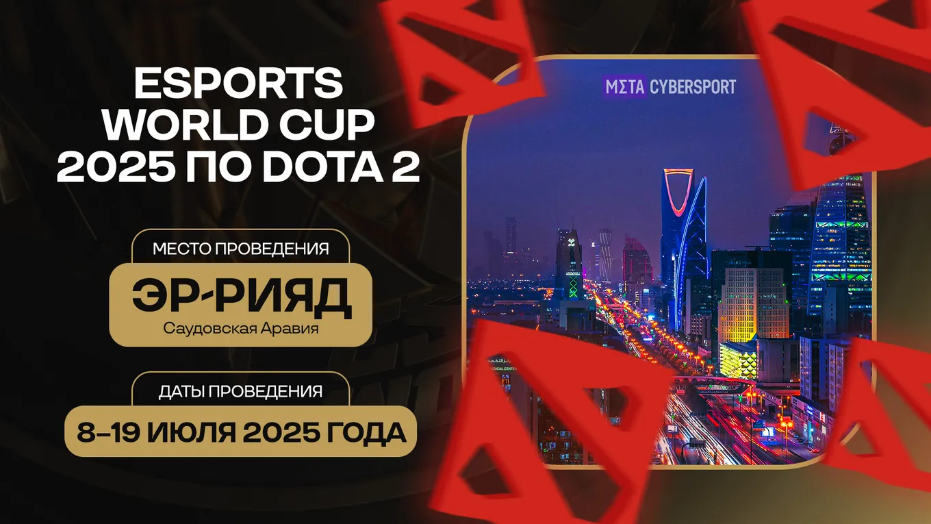 Esports World Cup 2025 по Dota 2 пройдёт с 8 по 19 июля 2025 года в Эр-Рияде (Саудовская Аравия)