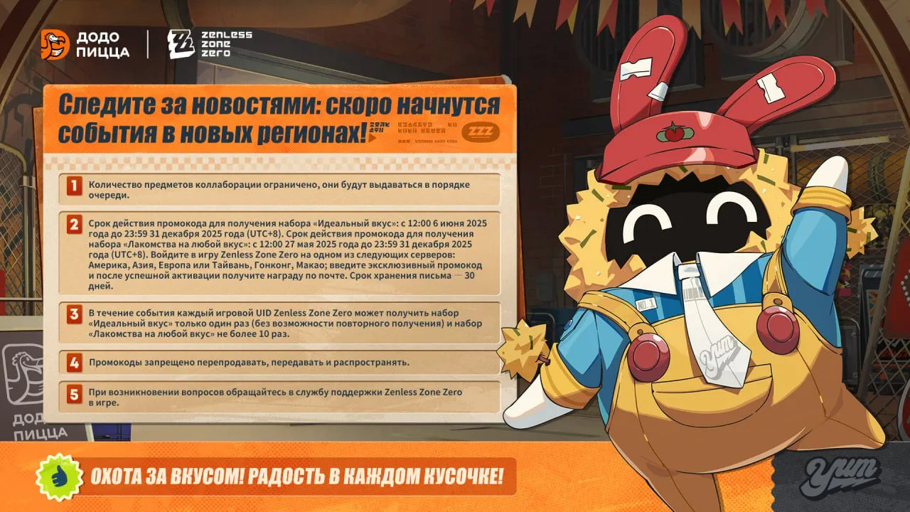Условия получения внутриигровых наград коллаборации «Додо» и ZZZ