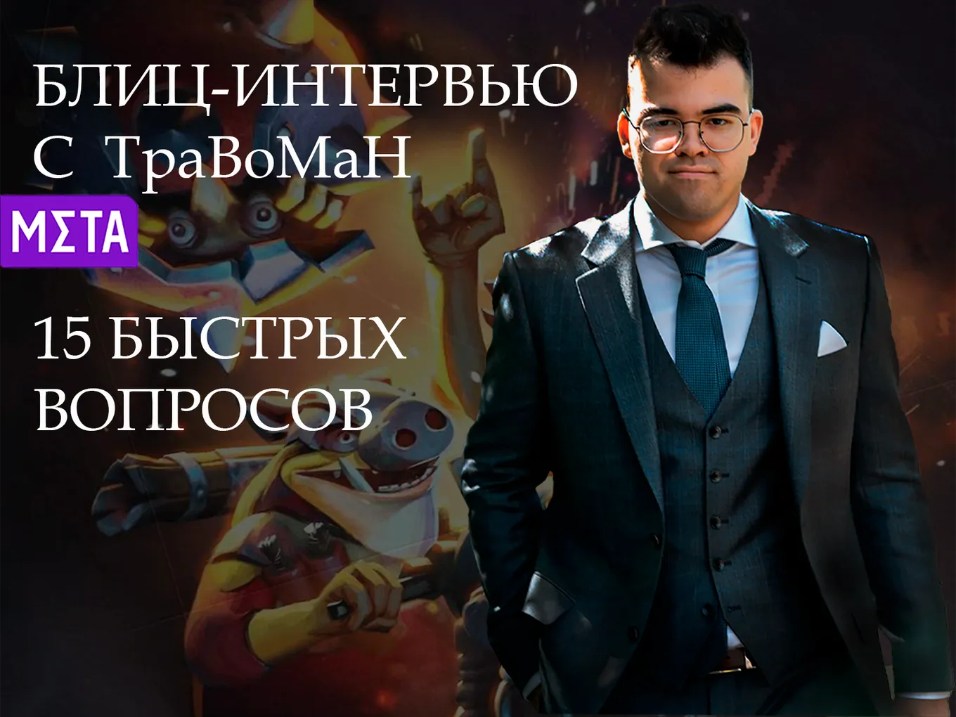 «В жизни хочу фласку и ульту Underlord». Блиц-интервью с ТраВоМаН