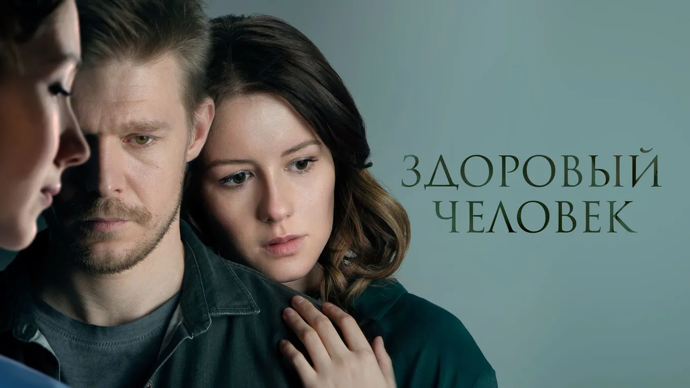 «Здоровый человек» – социальная драма с высокими рейтингами. Будет ли вторая часть?