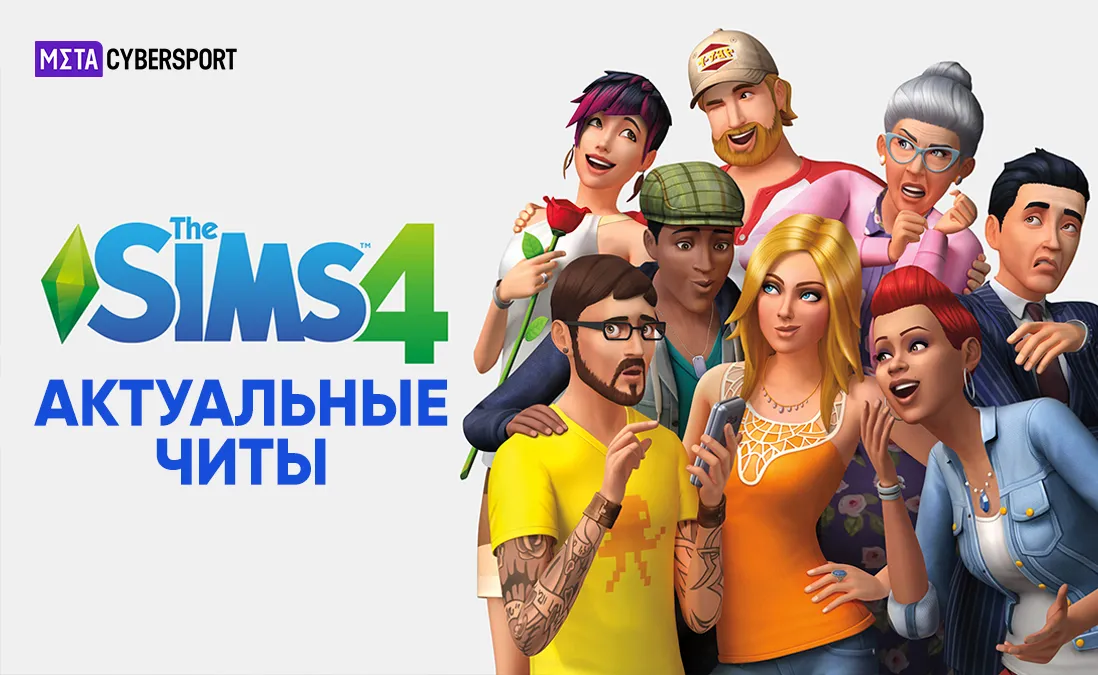 Чит-коды в Симс 4 – как и куда вводить коды в Sims 4