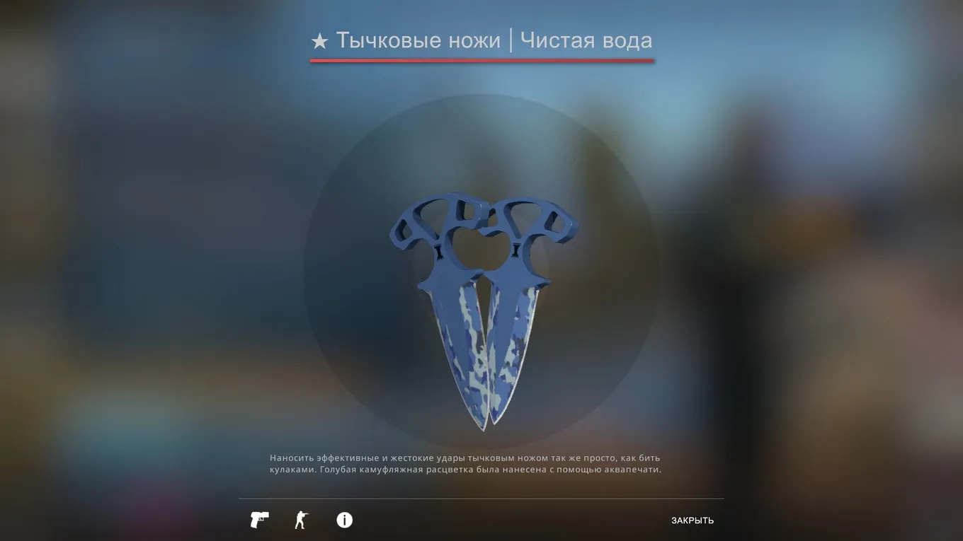Тычковые ножи | Чистая вода