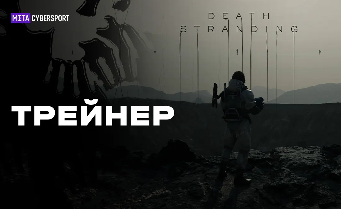 Трейнер для Death Stranding