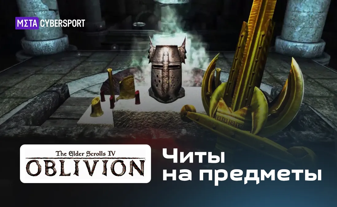 Читы на предметы в Oblivion Association