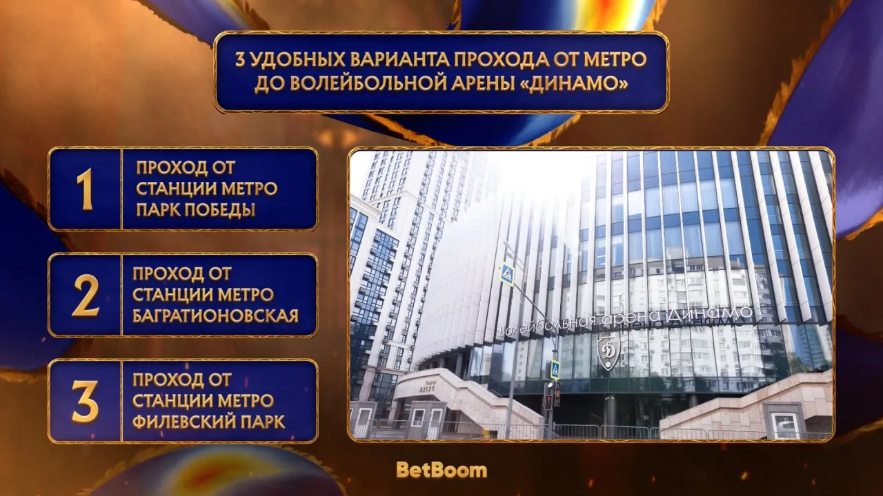 Организаторы турнира представили фанатам 3 самых удобных маршрута от метро до Волейбольной арены «Динамо»