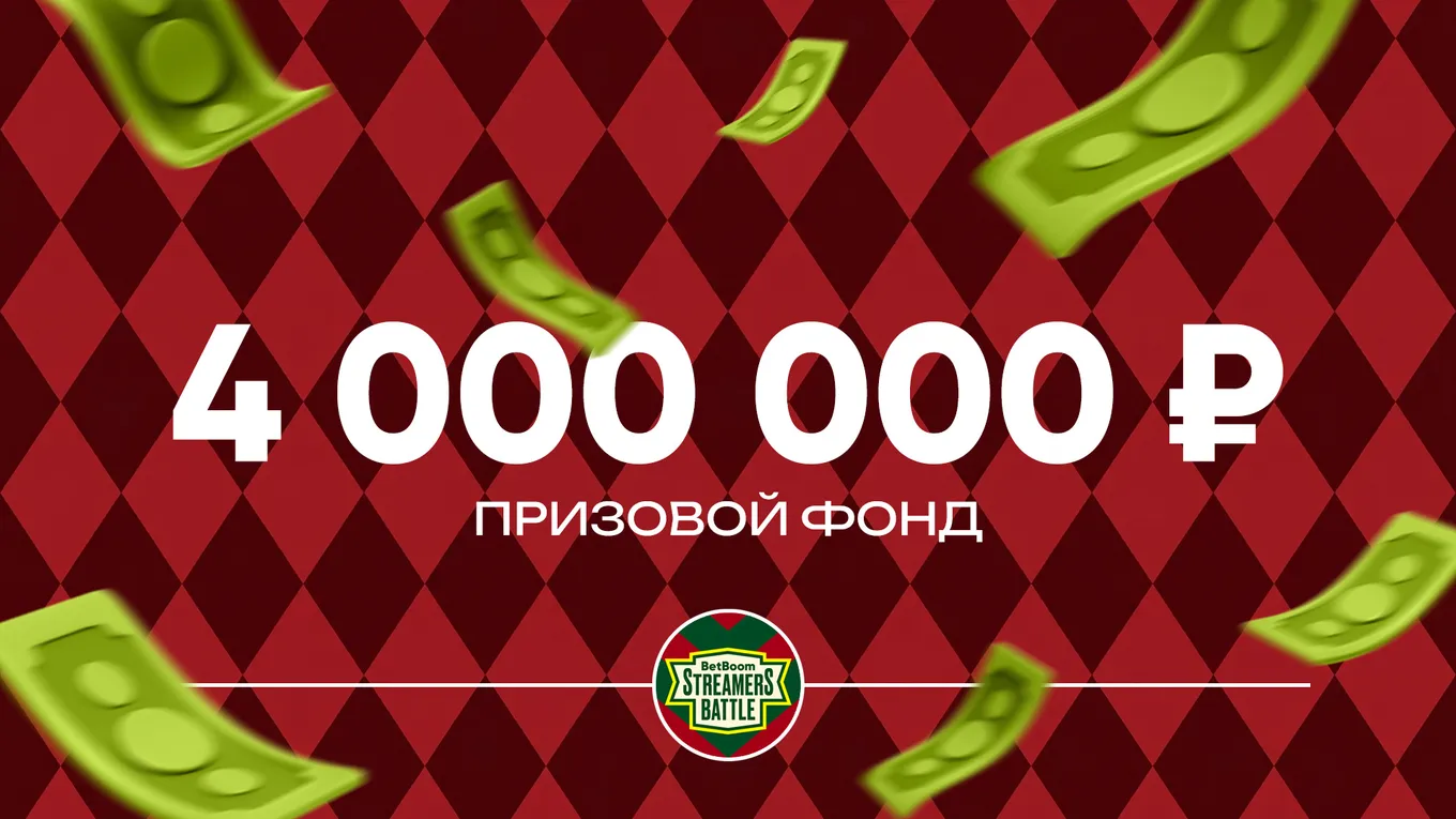 По сравнению с 2025 годом, призовой фонд BetBoom Streamers Battle упал на 1 миллион рублей