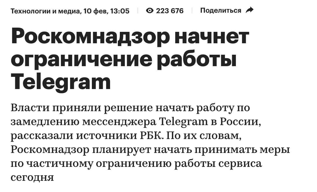 Сообщение РБК об ограничении Telegram 10 февраля 2026
