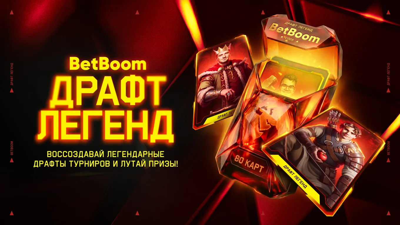 BetBoom запустила «Драфт легенд» – акцию к Esports World Cup по Dota 2