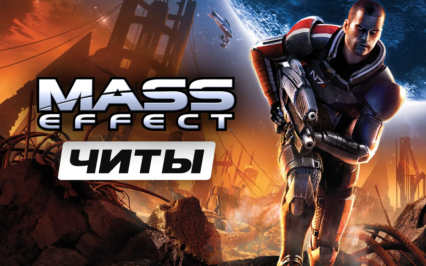 Все читы для Mass Effect