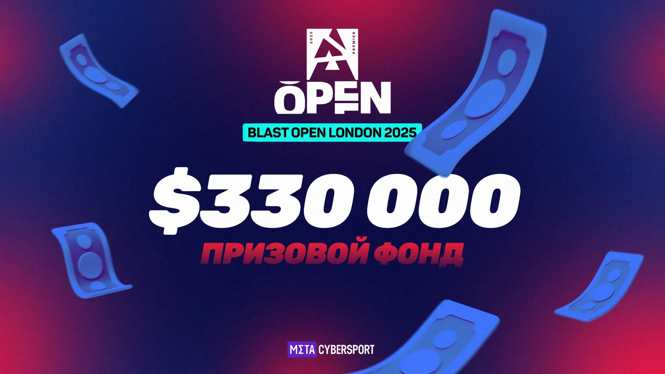 На BLAST Open London 2025 призовой фонд относится к «среднему» диапазону и составляет 330 тысяч долларов