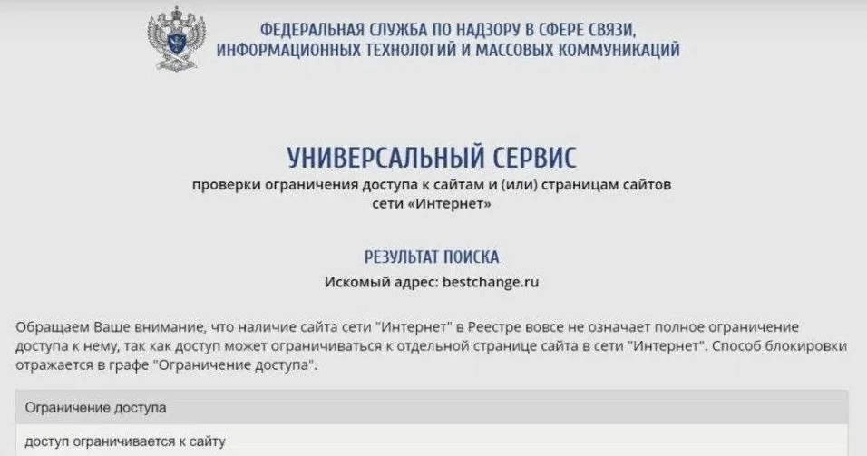 BestChange в реестре запрещённых сайтов на территории России