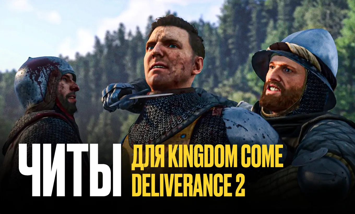 Как использовать читы в Kingdom Come Deliverance 2?