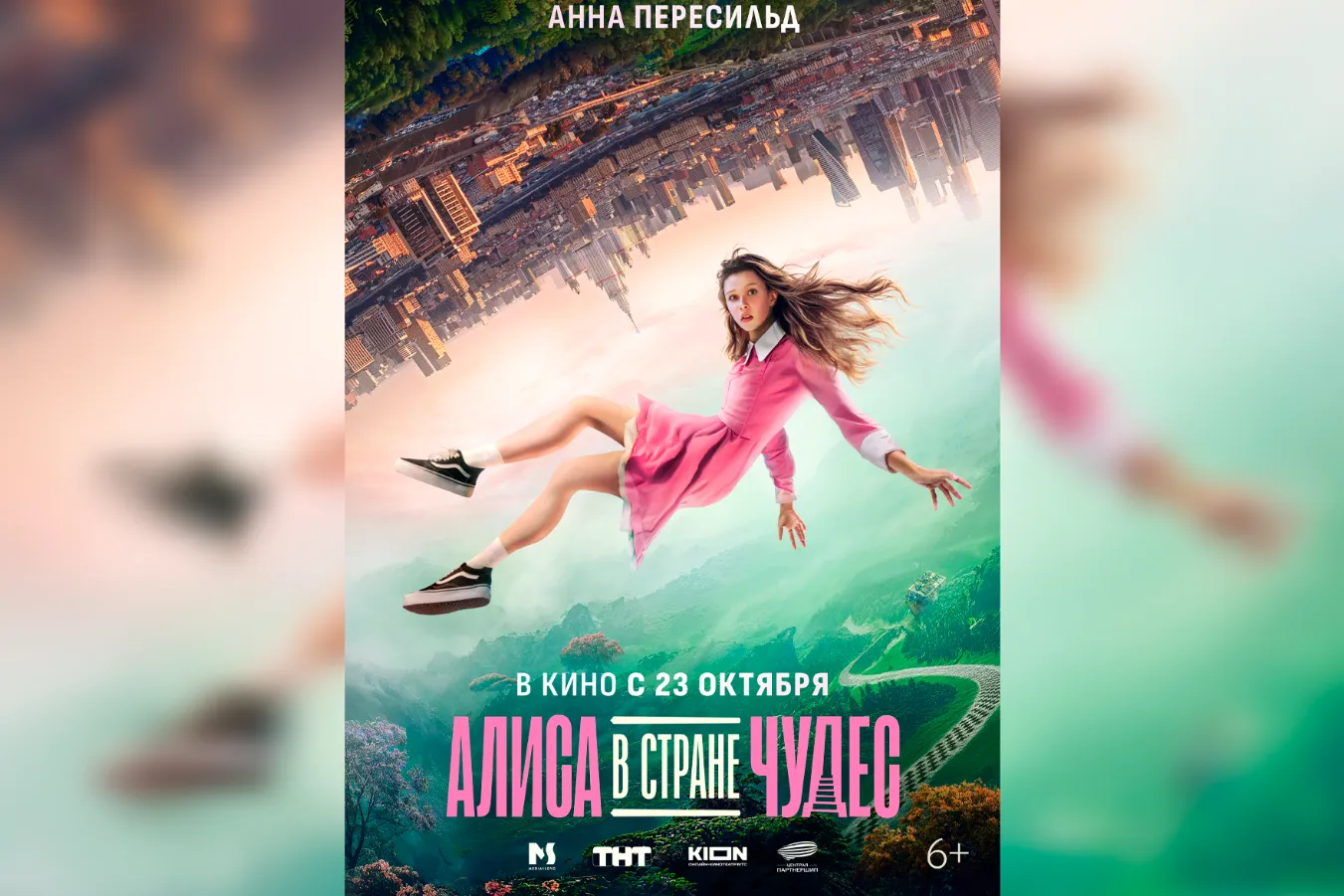 Фильм «Алиса в стране чудес» (2025) вышел в прокат 23 октября 2025 года