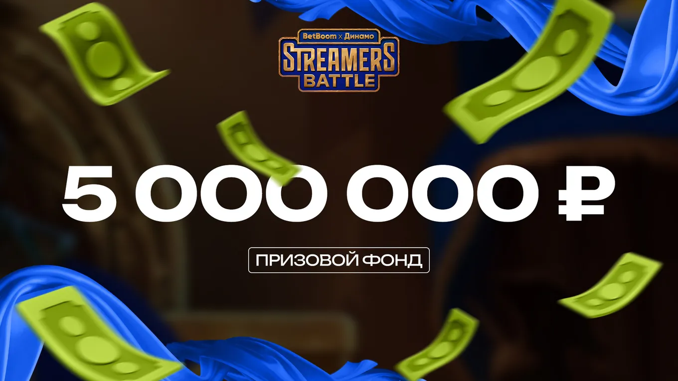 «Чистый» призовой фонд BetBoom Streamers Battle 12 x Динамо без учёта Gabe Games составит ровно 5 миллионов рублей