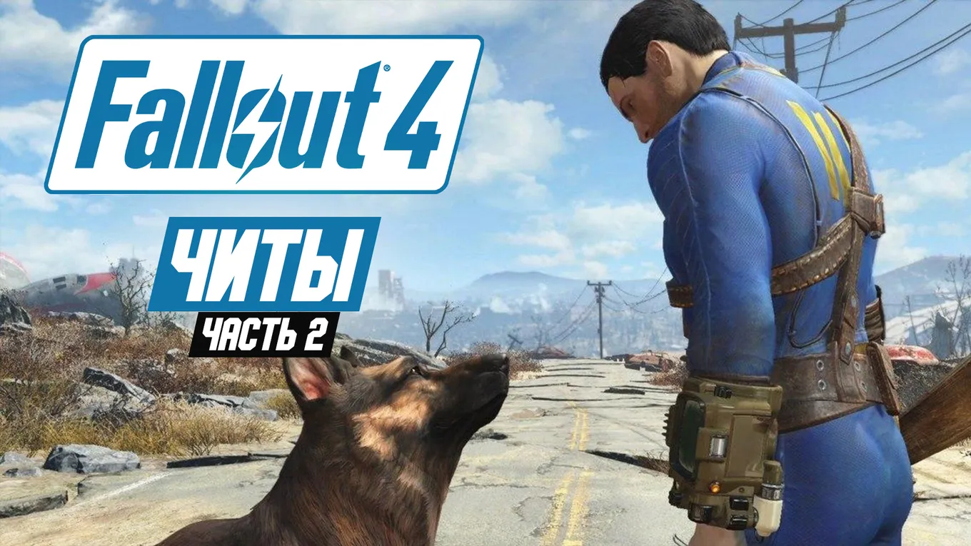 Читы для Fallout 4. Часть 2: оружие, журналы, квесты