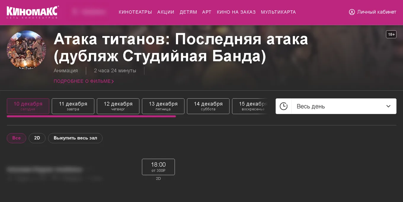 «Атака титанов: Последняя атака» вышла в российский прокат 10 декабря 2024 года, как и планировалось