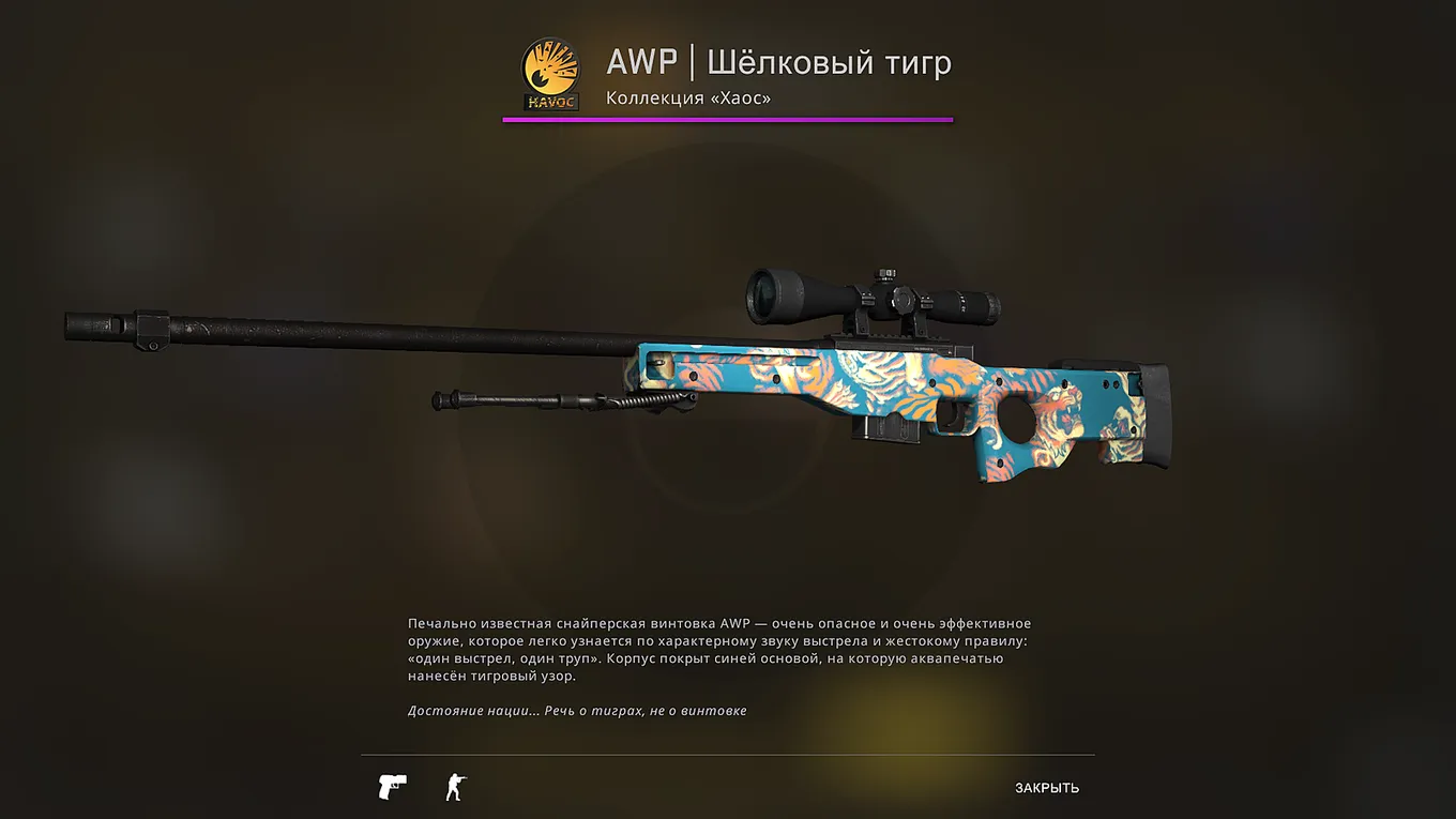 AWP | Шёлковый тигр
