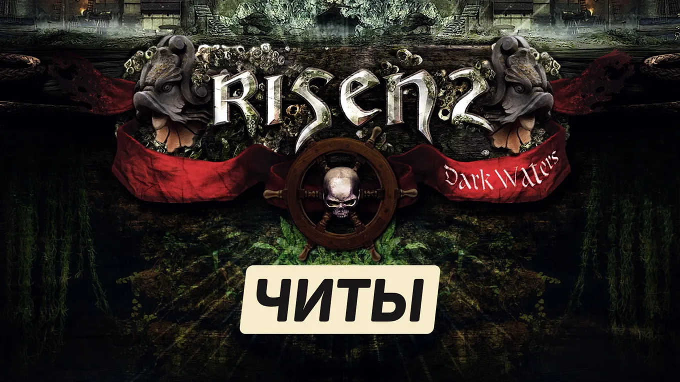 Все читы для Risen 2: Dark Waters