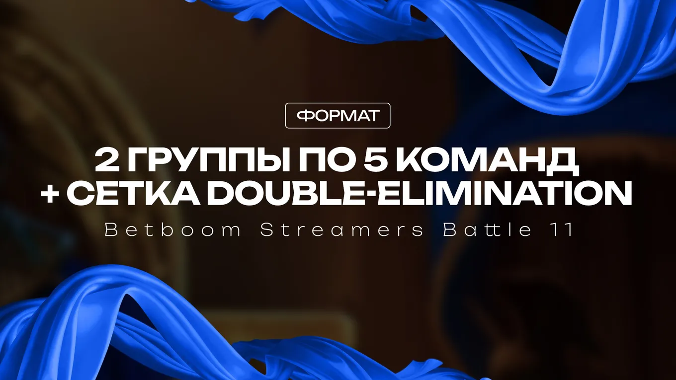 BetBoom Streamers Battle 11 разделён на два этапа: групповой и плей-офф