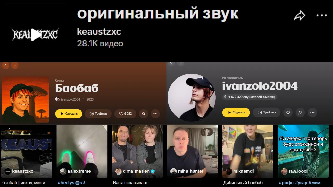 Статистика «Баобаба» в TikTok* и в «Яндекс Музыке»