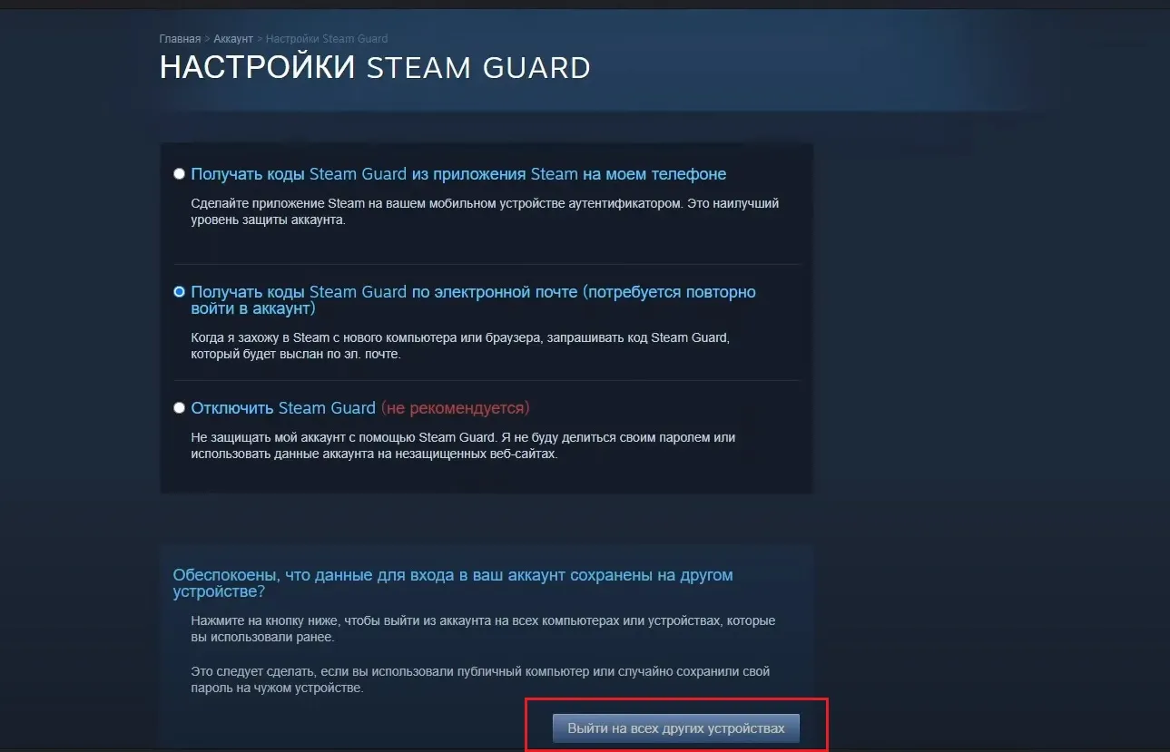 Выйти из Steam со всех устройств