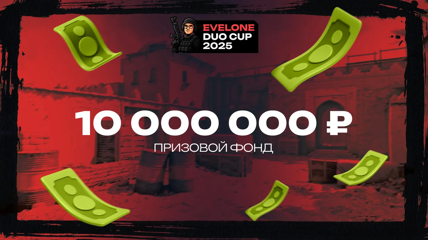 Общий призовой фонд Evelone Duo Cup 2025 по CS2 составил ровно 10 миллионов рублей