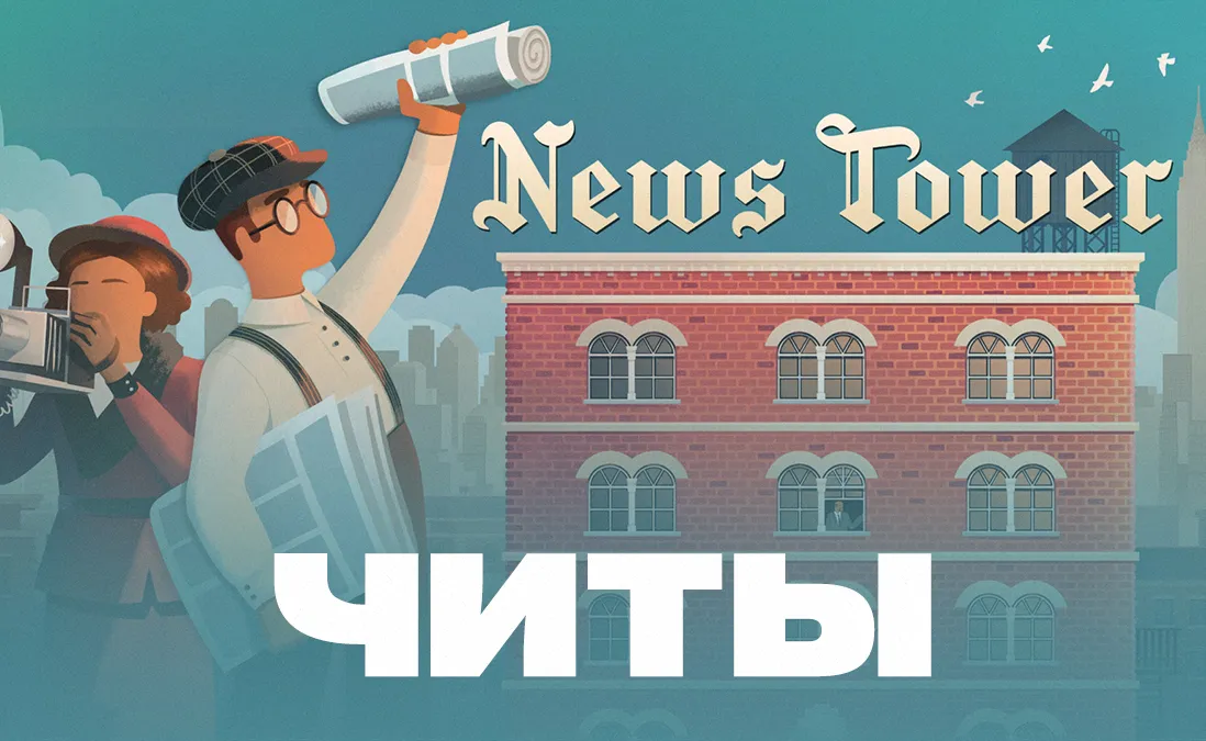 Читы для News Tower